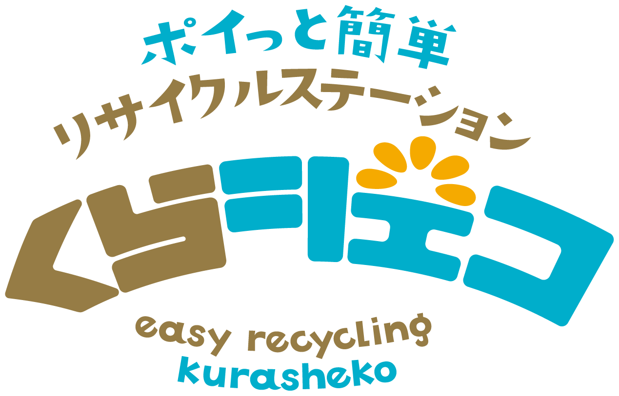 ポイッと簡単！リサイクルステーション『くらシェコ』