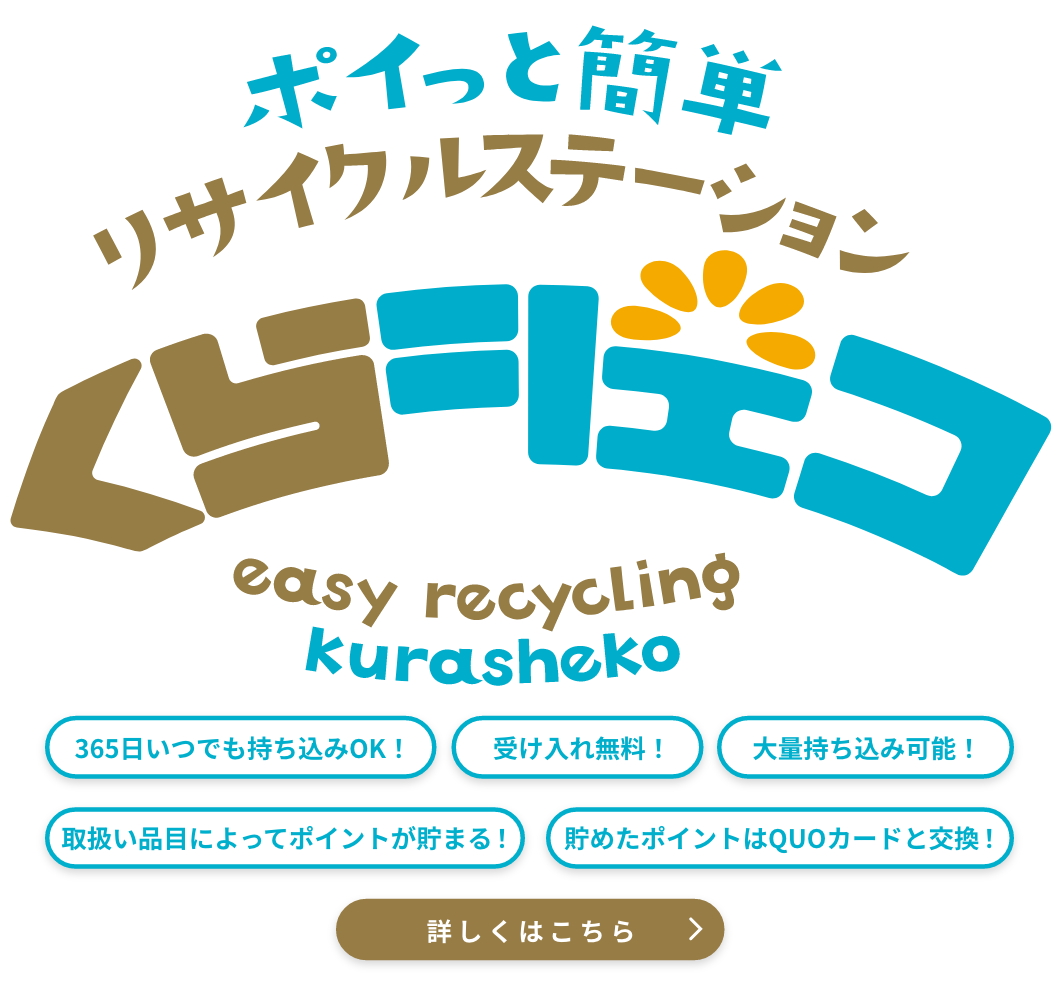 ポイッと簡単！リサイクルステーション『くらシェコ』