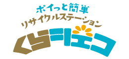 ポイッと簡単！リサイクルステーション『くらシェコ』