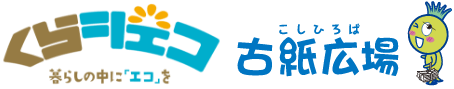 くらシェコ&古紙広場