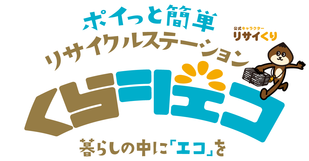 倉敷市の古紙回収(ダンボール・新聞・雑誌)なら無料回収リサイクルステーション「くらシェコ」