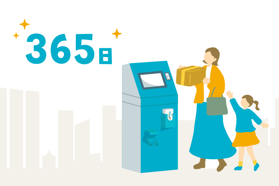 365日持ち込みOK