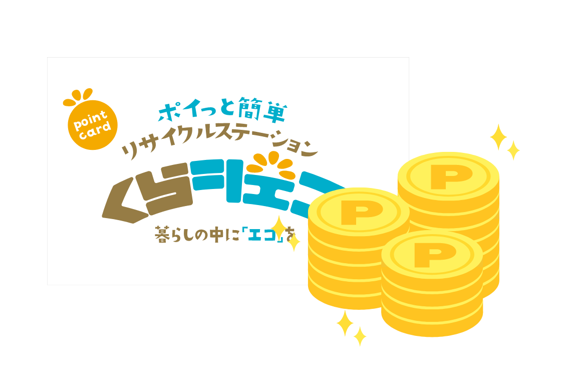 ポイントが貯まる