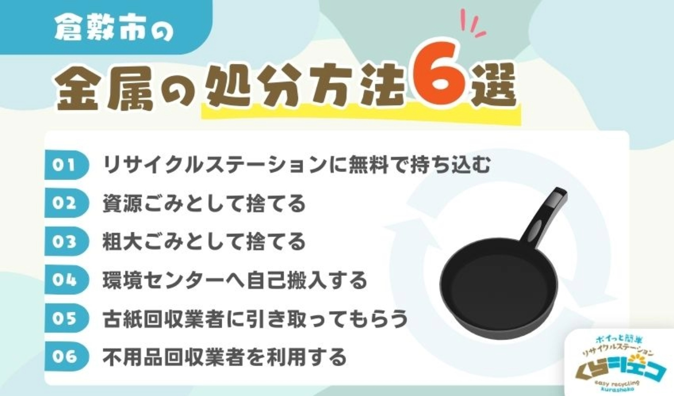 倉敷市での金属の処分方法6選!無料回収や持ち込み方法を詳しく解説