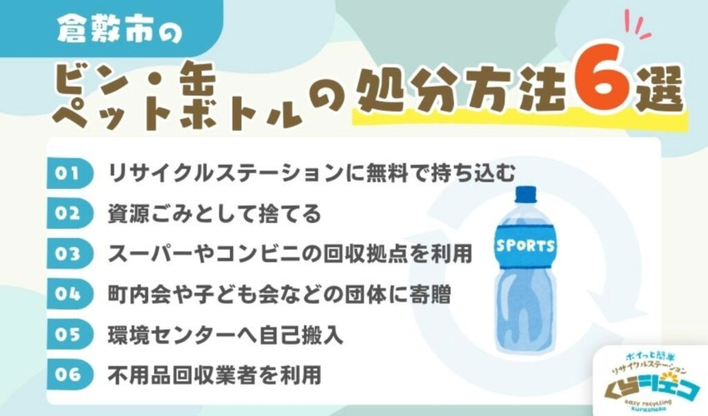 倉敷市でのビン・缶・ペットボトルの処分方法6選！無料回収や持ち込み方法を詳しく解説