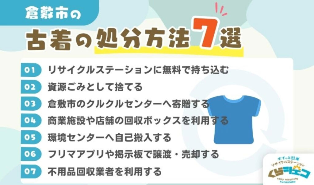 倉敷市での古着の処分方法7選！無料回収や持ち込み方法を詳しく解説