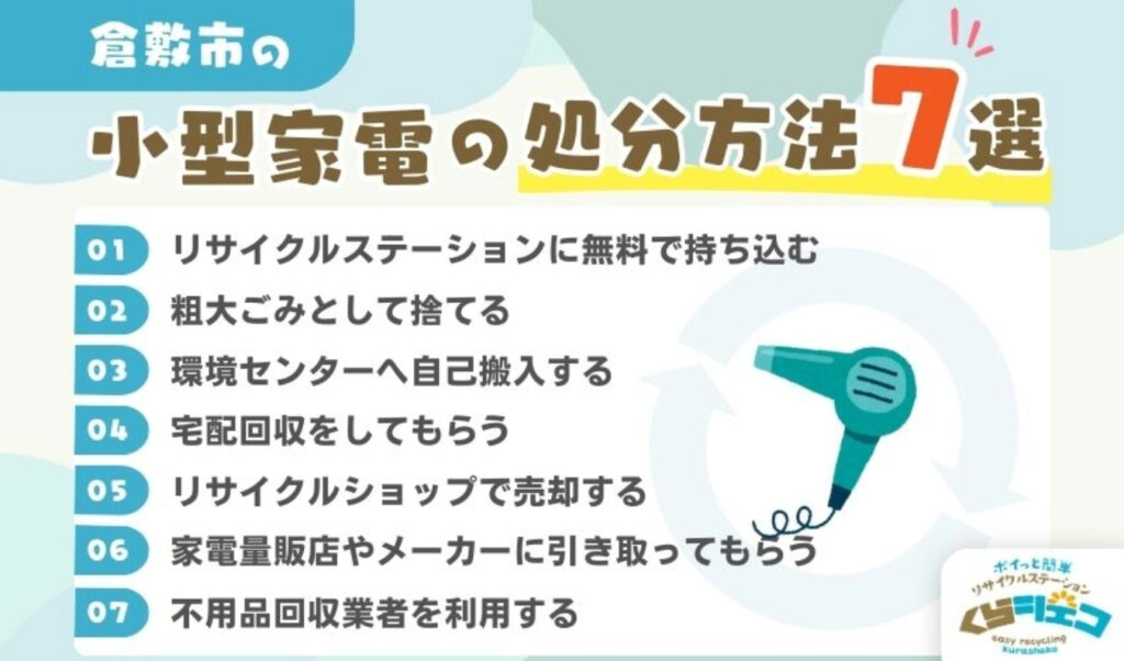 倉敷市での小型家電の処分方法７選！無料回収や売却方法を詳しく解説
