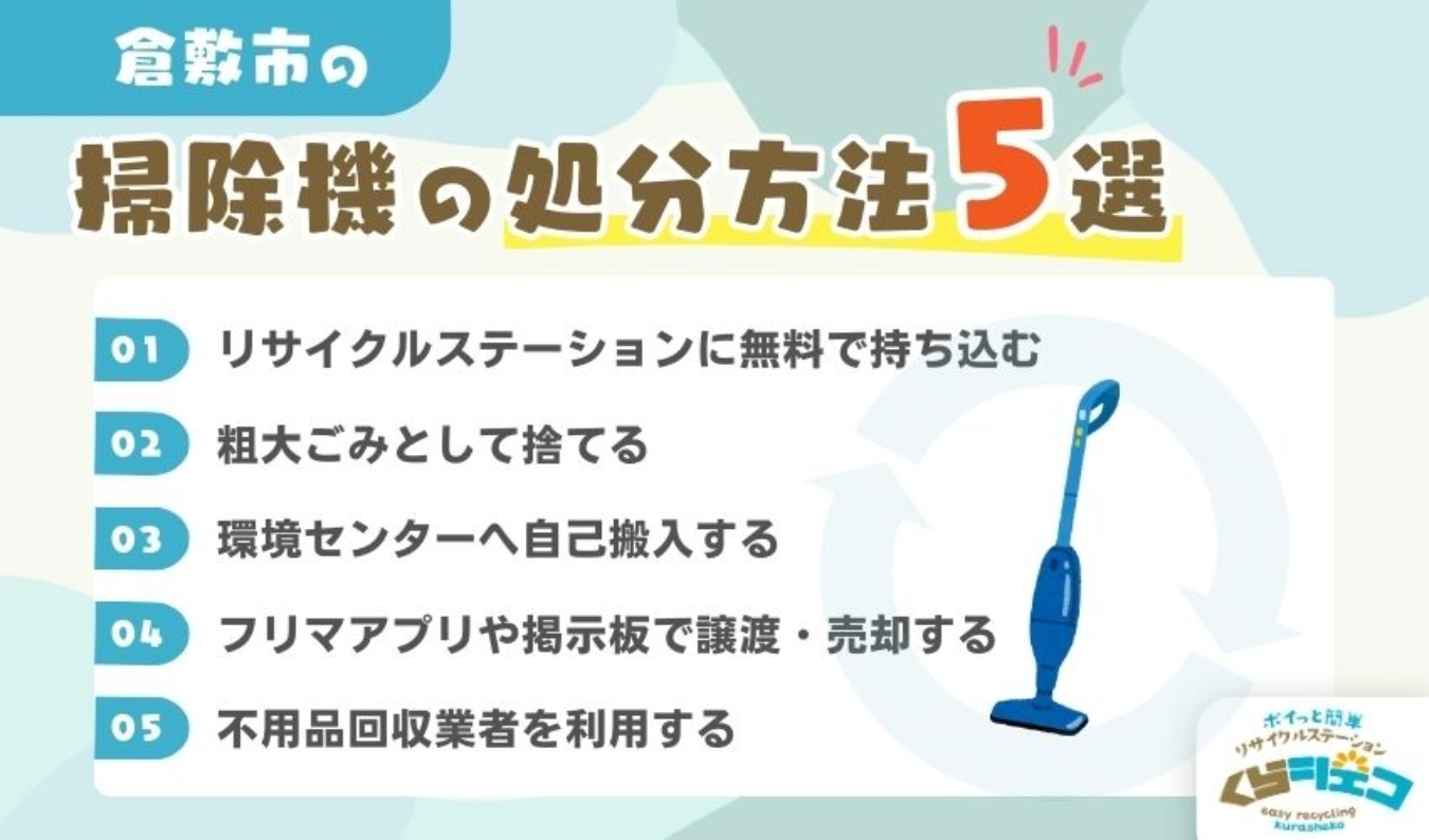 倉敷市での掃除機の処分方法5選!無料回収や持ち込み方法を詳しく解説