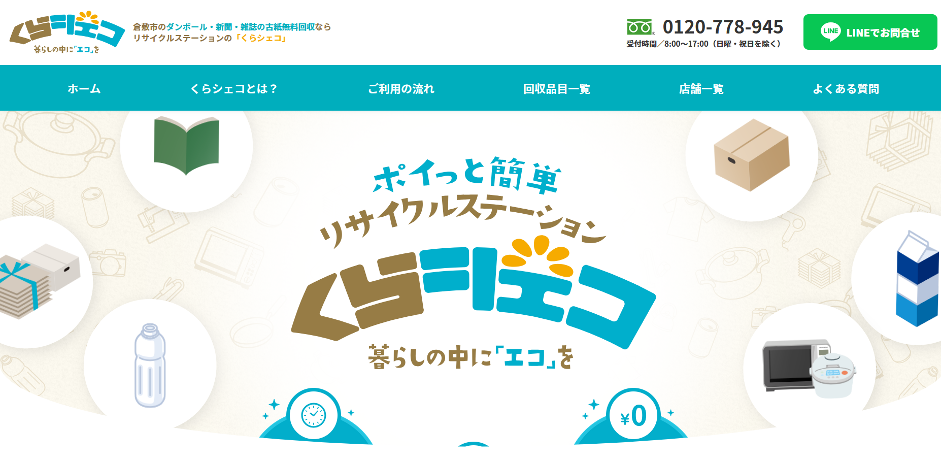 倉敷市でパソコンを無料処分するなら「くらシェコ」へ！