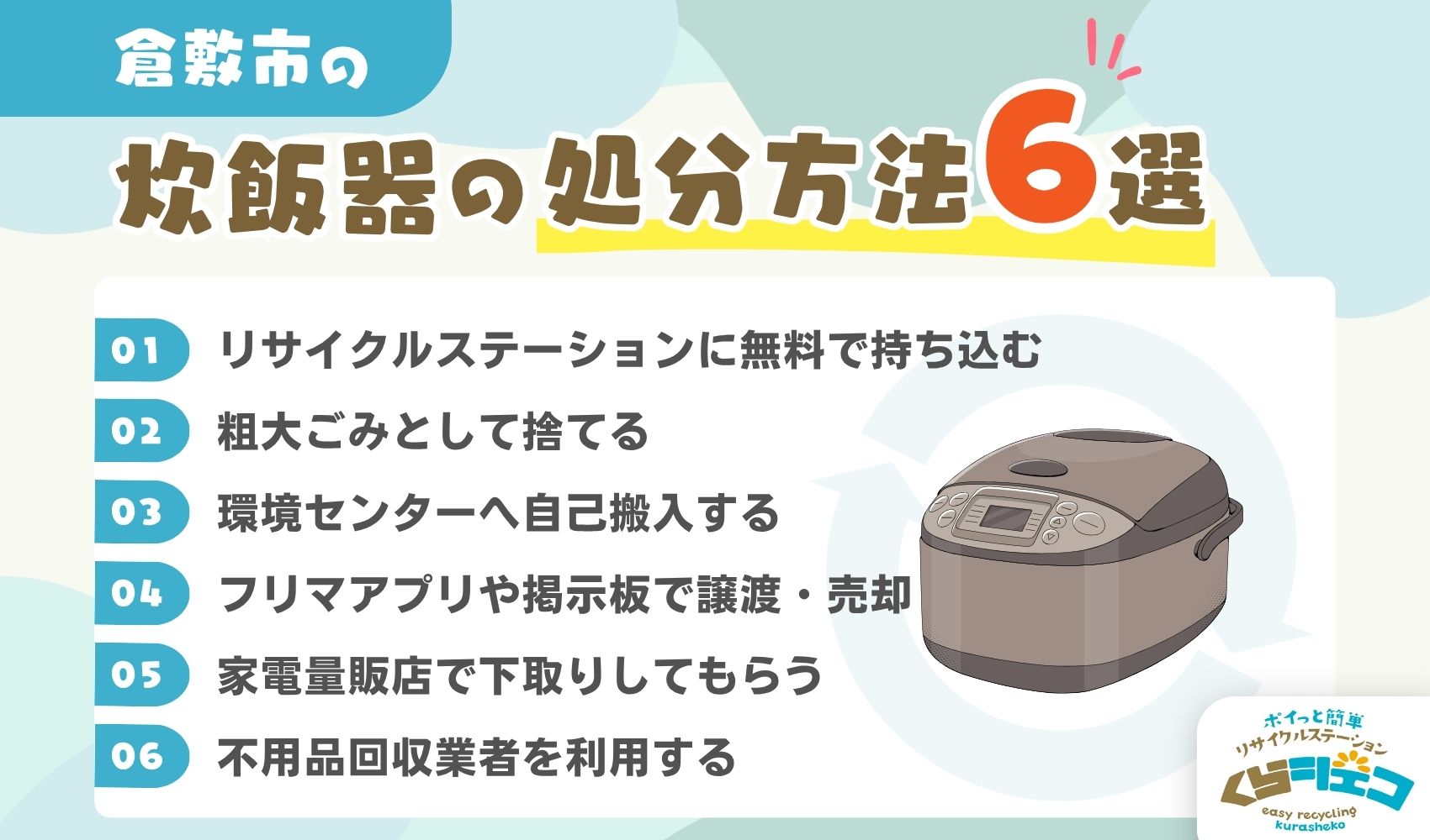倉敷市での炊飯器の処分方法6選！無料回収や持ち込み方法を詳しく解説 