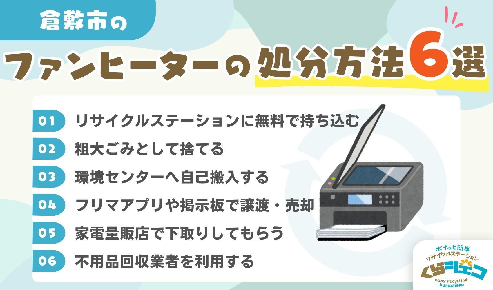 倉敷市でのファンヒーターの処分方法6選！無料回収や持ち込み方法を 