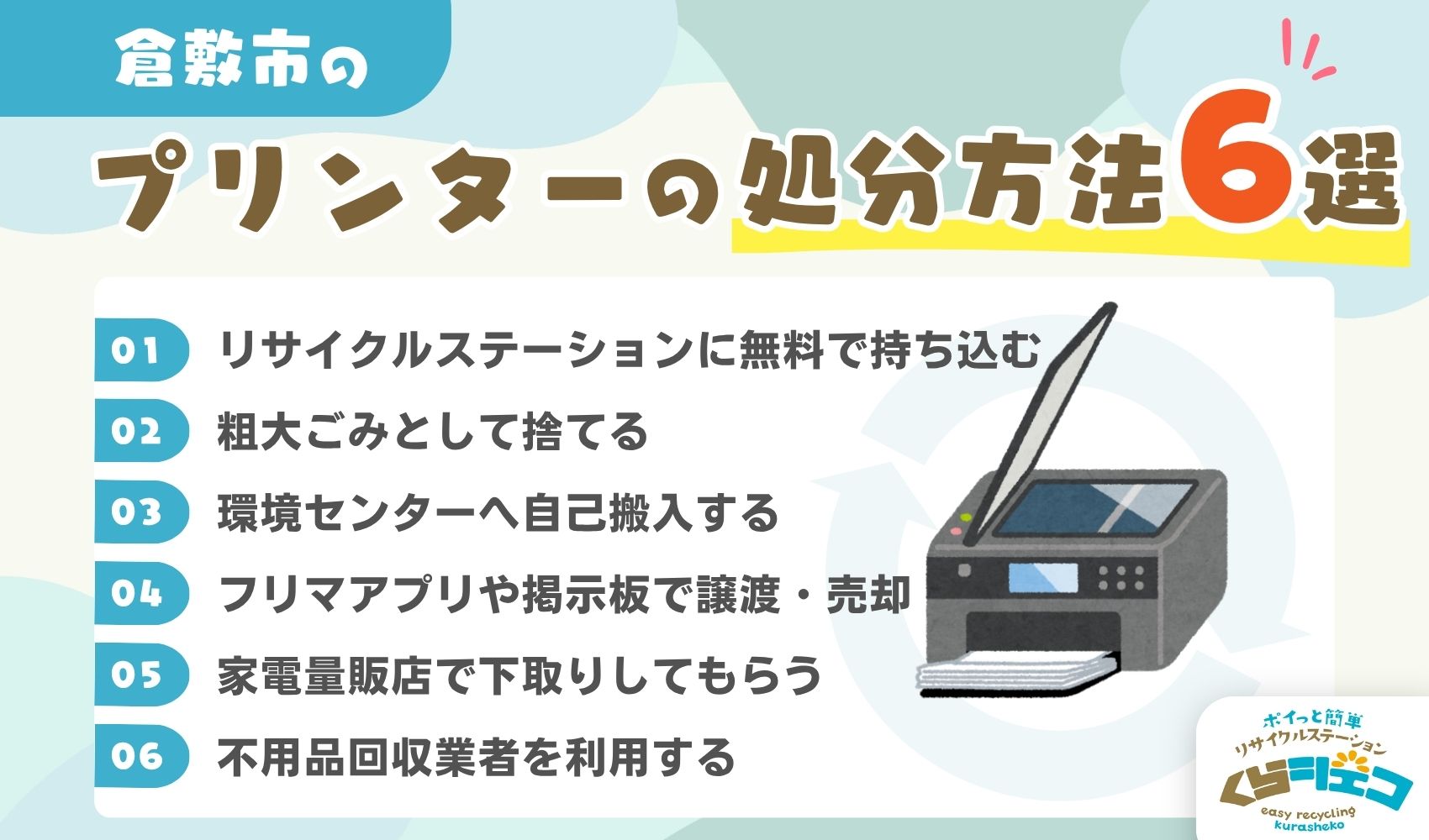 倉敷市でのプリンターの処分方法6選！無料回収や持ち込み方法を詳しく 