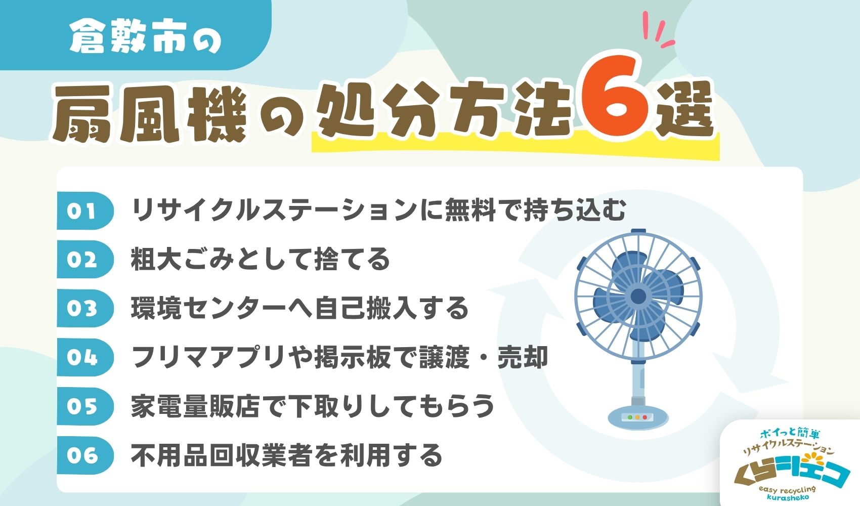 倉敷市での扇風機の処分方法6選！無料回収や持ち込み方法を詳しく解説 