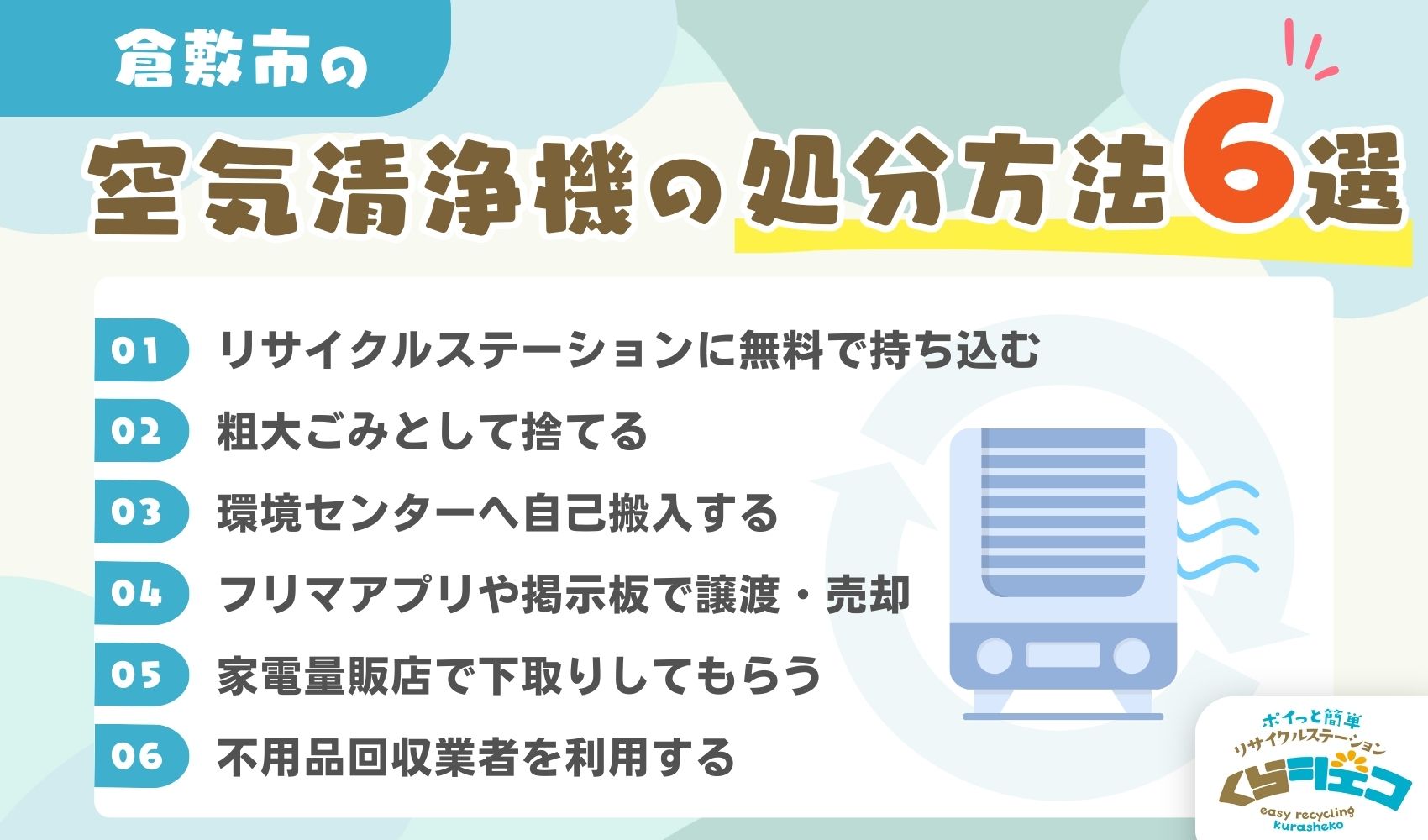 倉敷市での空気清浄機の処分方法6選！無料回収や持ち込み方法を詳しく 