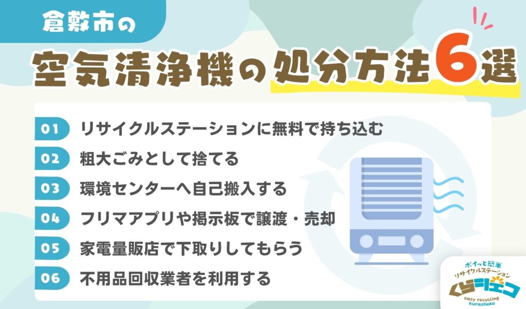 倉敷市での空気清浄機の処分方法6選！無料回収や持ち込み方法を詳しく解説