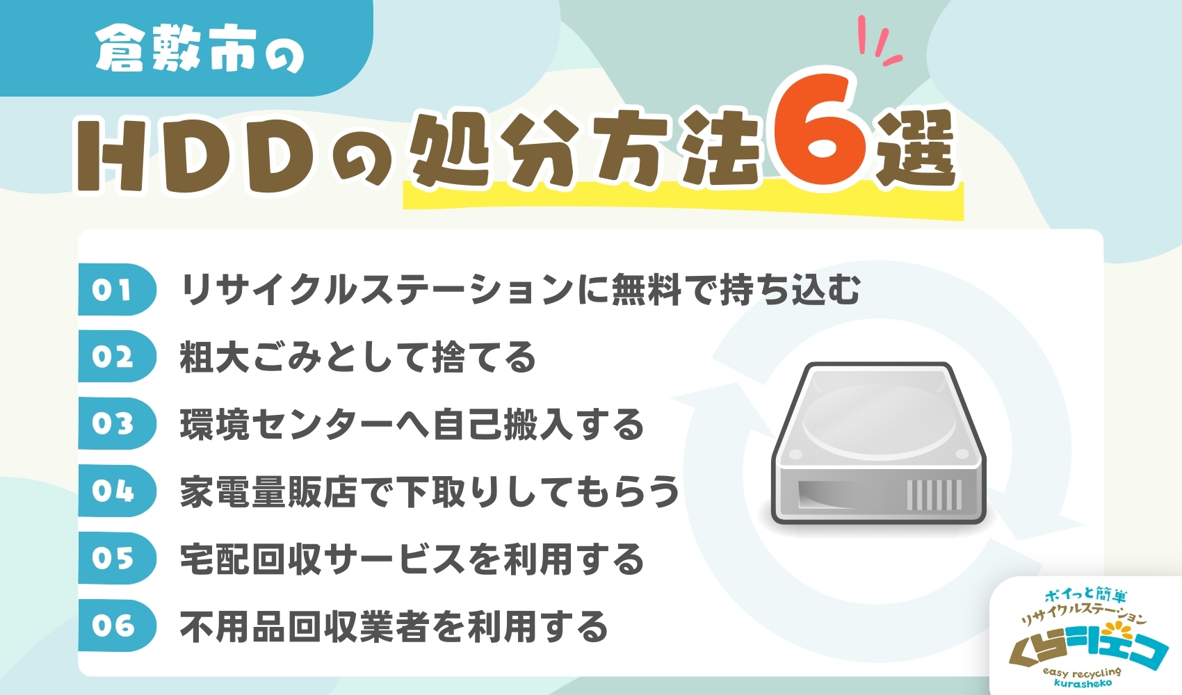 倉敷市でのハードディスクの処分方法6選！無料回収や持ち込み方法を詳しく解説
