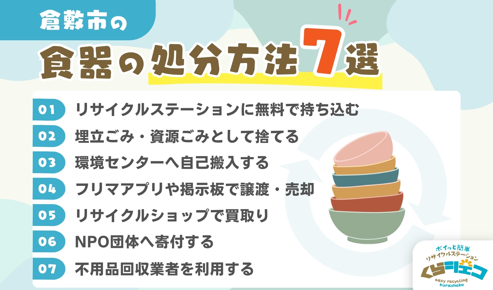 倉敷市での食器の処分方法7選！無料回収や持ち込み方法を詳しく解説