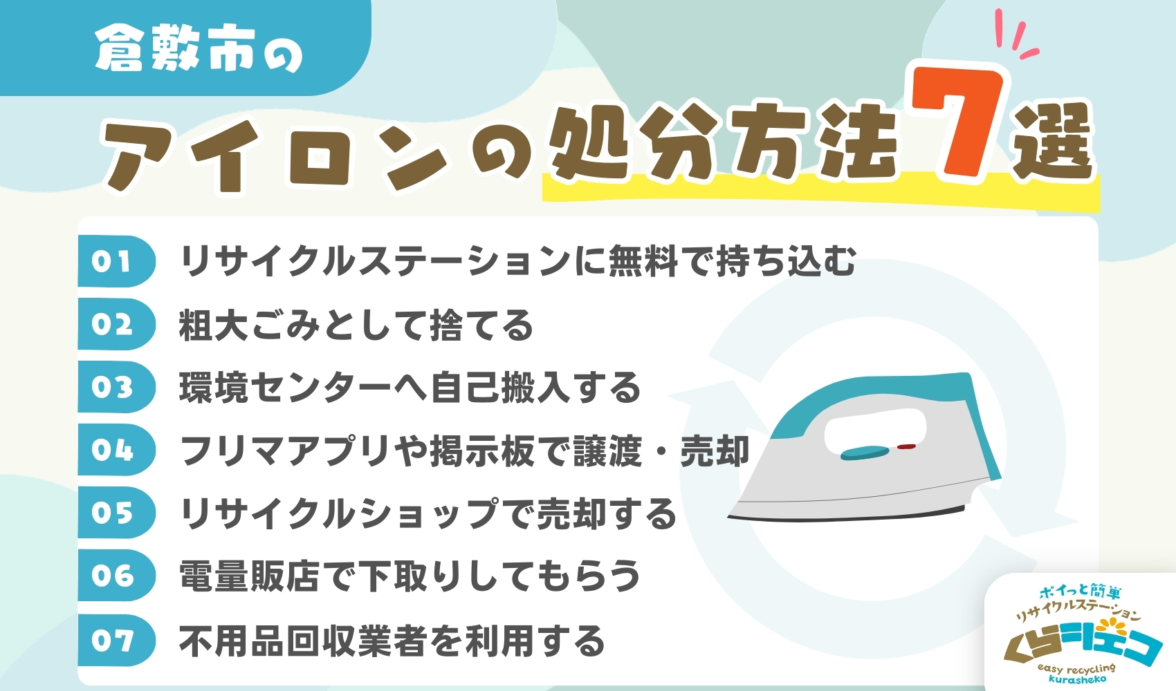 倉敷市でのアイロンの処分方法7選！無料回収や持ち込み方法を詳しく解説