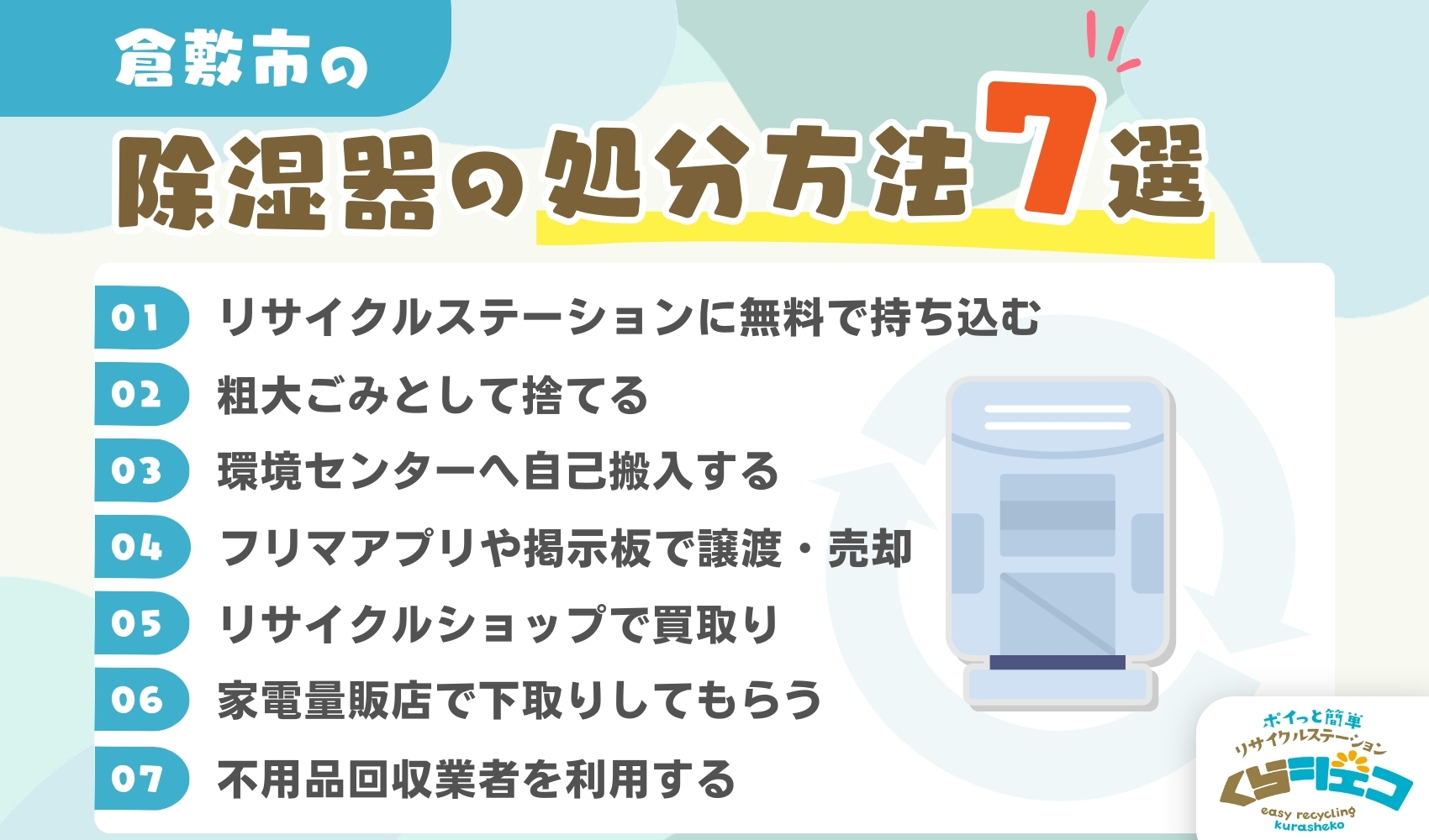 倉敷市での除湿器の処分方法7選！無料回収や持ち込み方法を詳しく解説