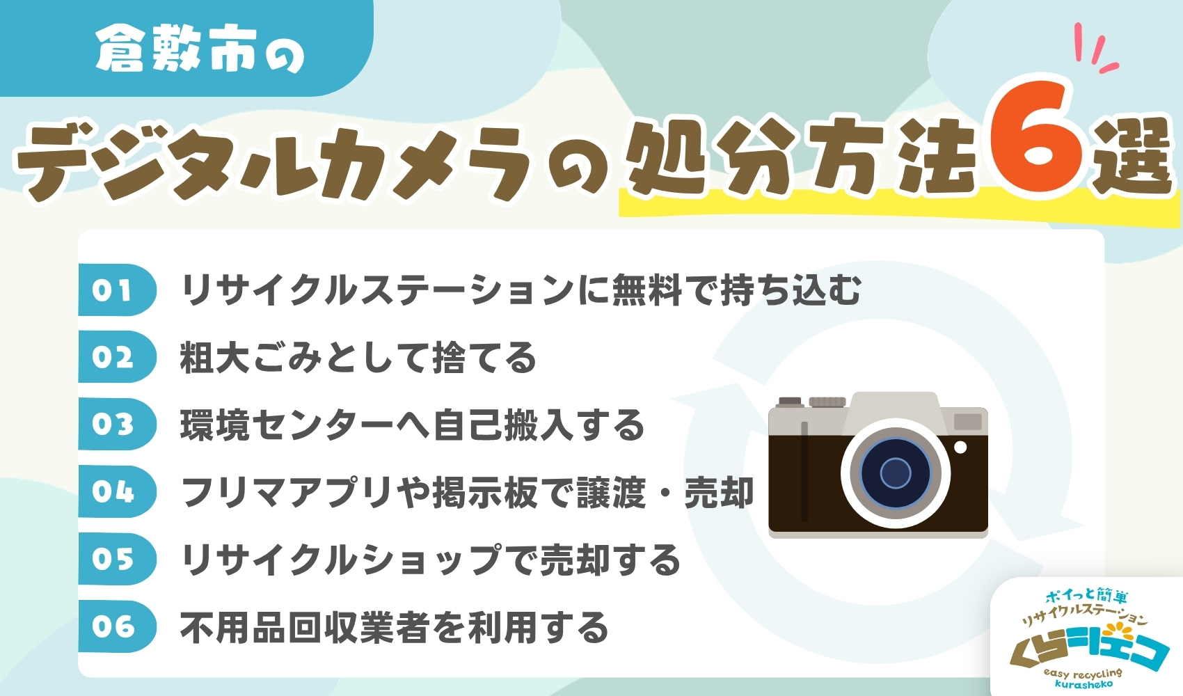 倉敷市でのデジタルカメラの処分方法6選！無料回収や持ち込み方法を詳しく解説