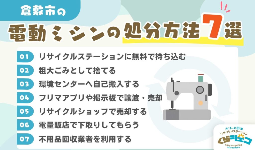 倉敷市での電動ミシンの処分方法7選！無料回収や持ち込み方法を詳しく解説