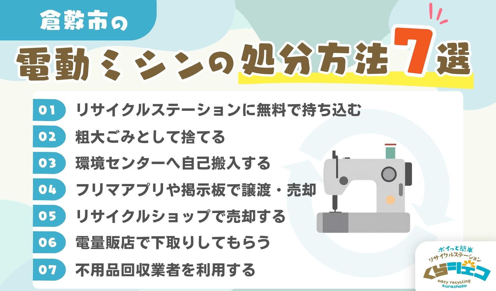 倉敷市での電動ミシンの処分方法7選！無料回収や持ち込み方法を詳しく解説