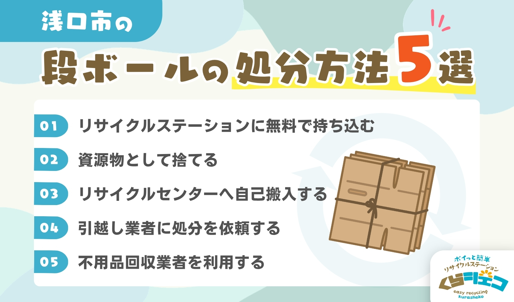 浅口市でのダンボールの処分方法5選！無料回収や持ち込み方法を詳しく 