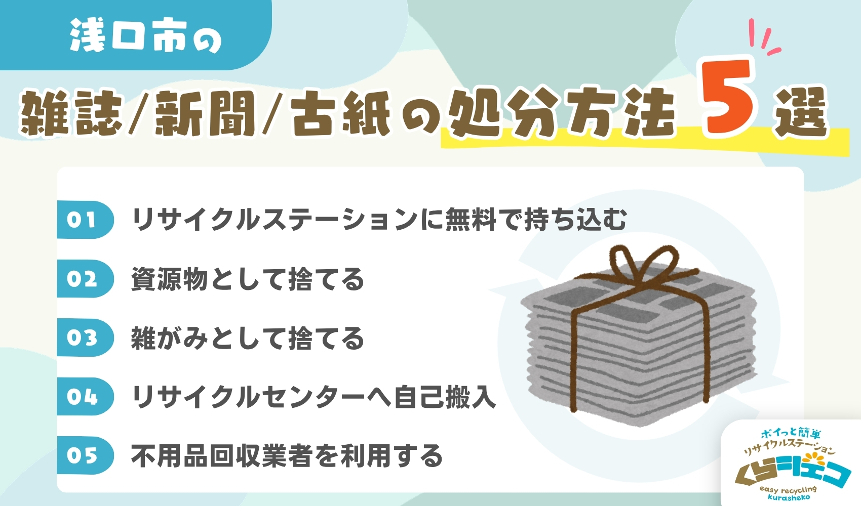 浅口市での雑誌・新聞・古紙の処分方法5選！無料回収や持ち込み方法を 
