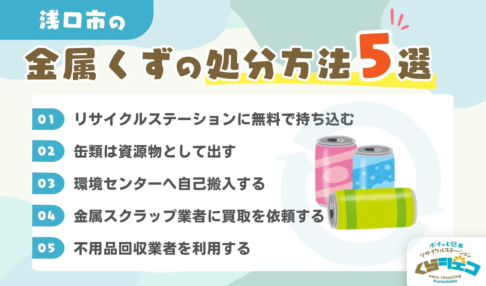 浅口市での金属くずの処分方法5選！無料回収や持ち込み方法を詳しく解説