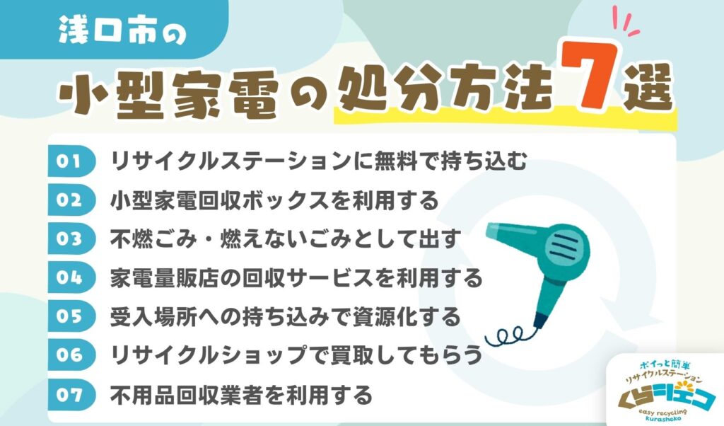 浅口市での小型家電の処分方法7選！無料回収や持ち込み方法を詳しく解説