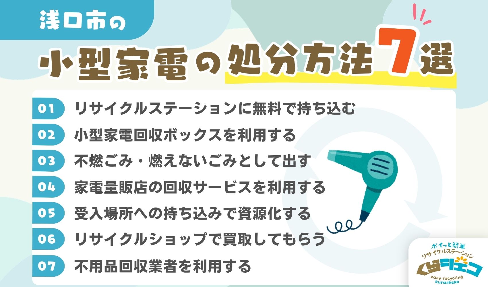 浅口市での小型家電の処分方法7選！無料回収や持ち込み方法を詳しく解説