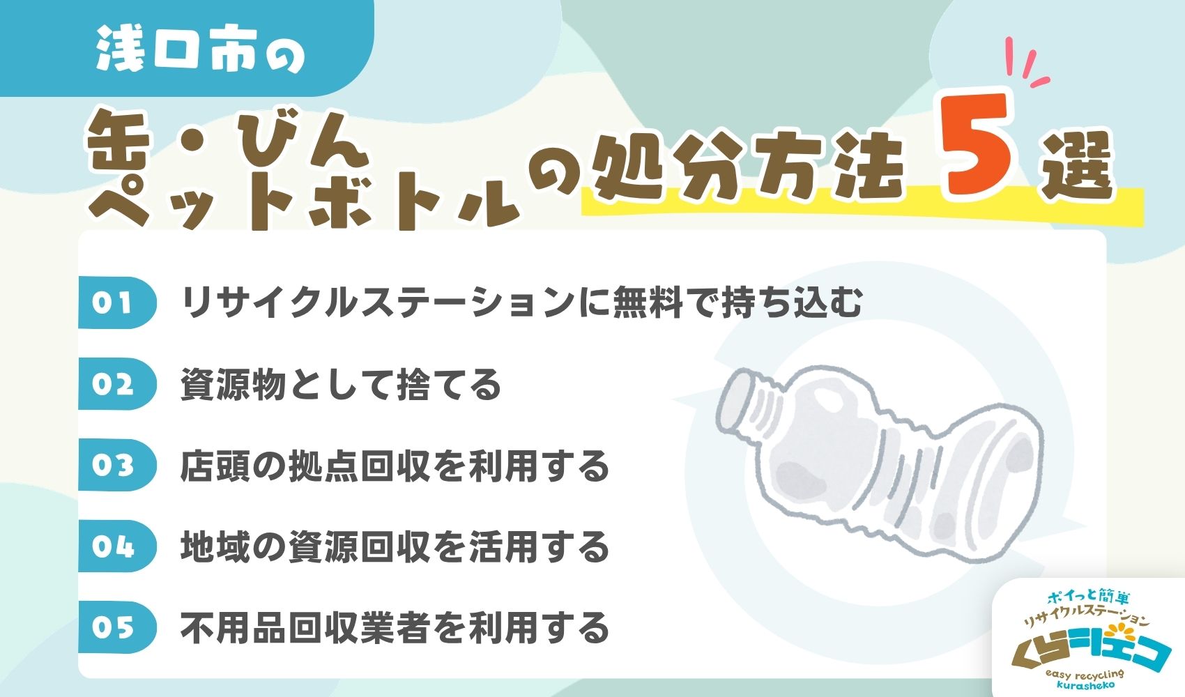 浅口市でのびん・缶・ペットボトルの処分方法5選！無料回収や持ち込み方法を詳しく解説