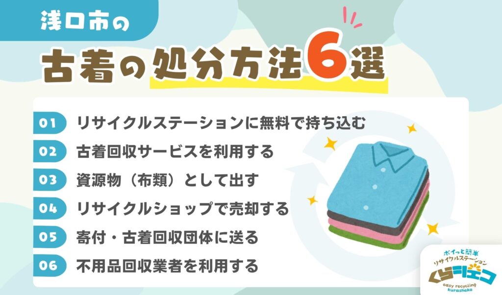 浅口市での古着の処分方法6選！無料回収や持ち込み方法を詳しく解説