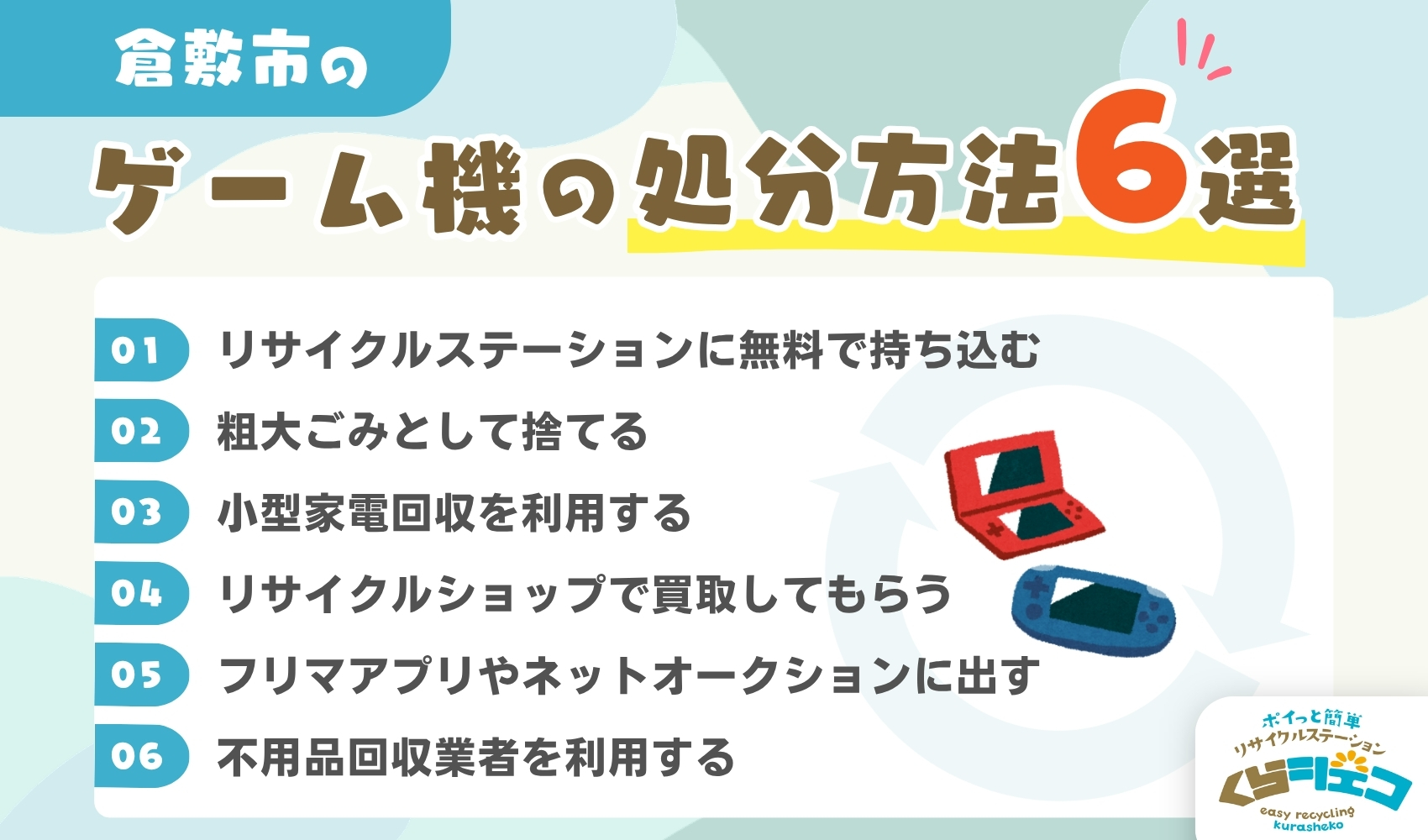 倉敷市でのゲーム機の処分方法6選！無料回収や持ち込み方法を詳しく解説