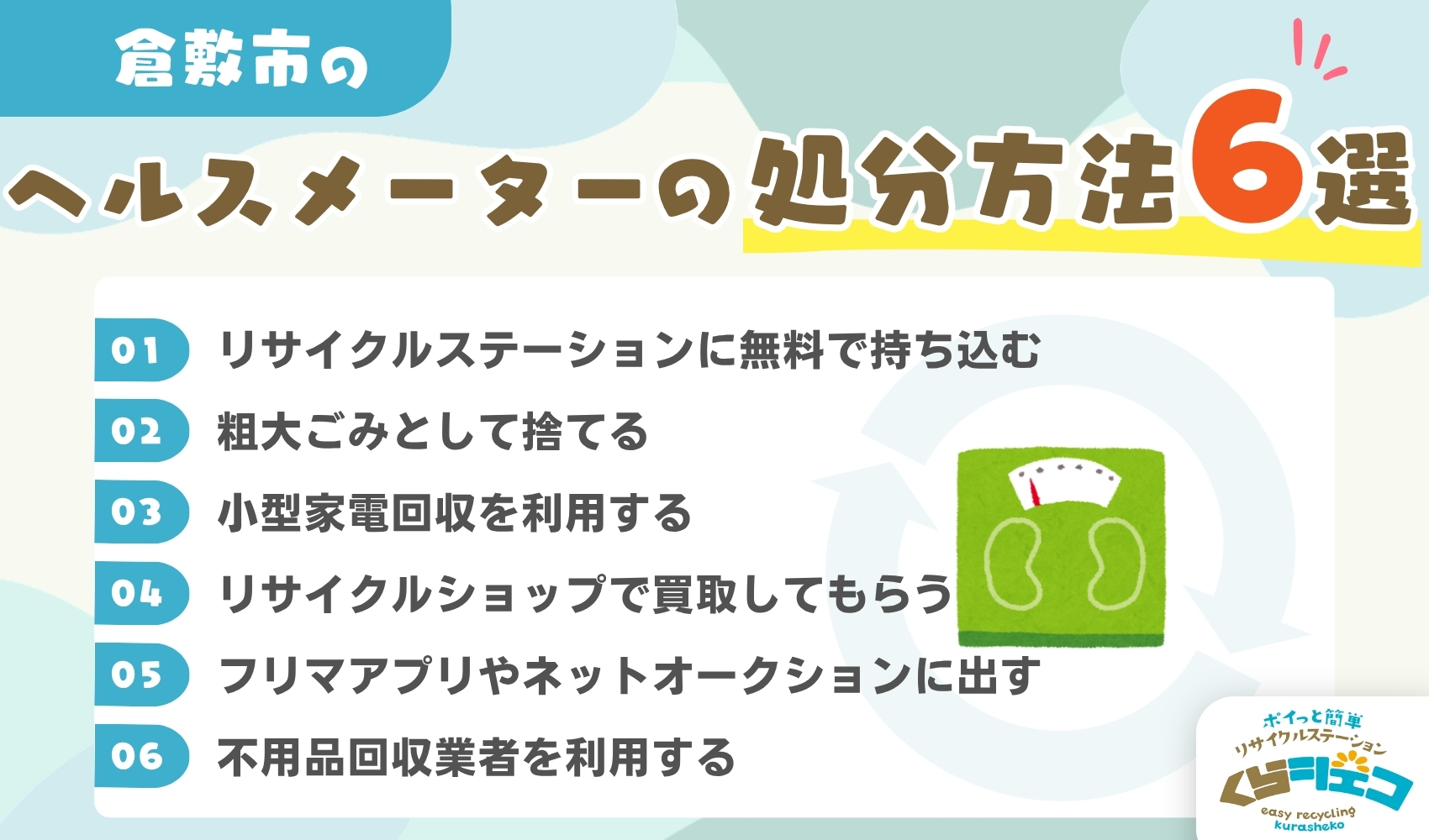 倉敷市でのヘルスメーターの処分方法6選！無料回収や持ち込み方法を詳しく解説