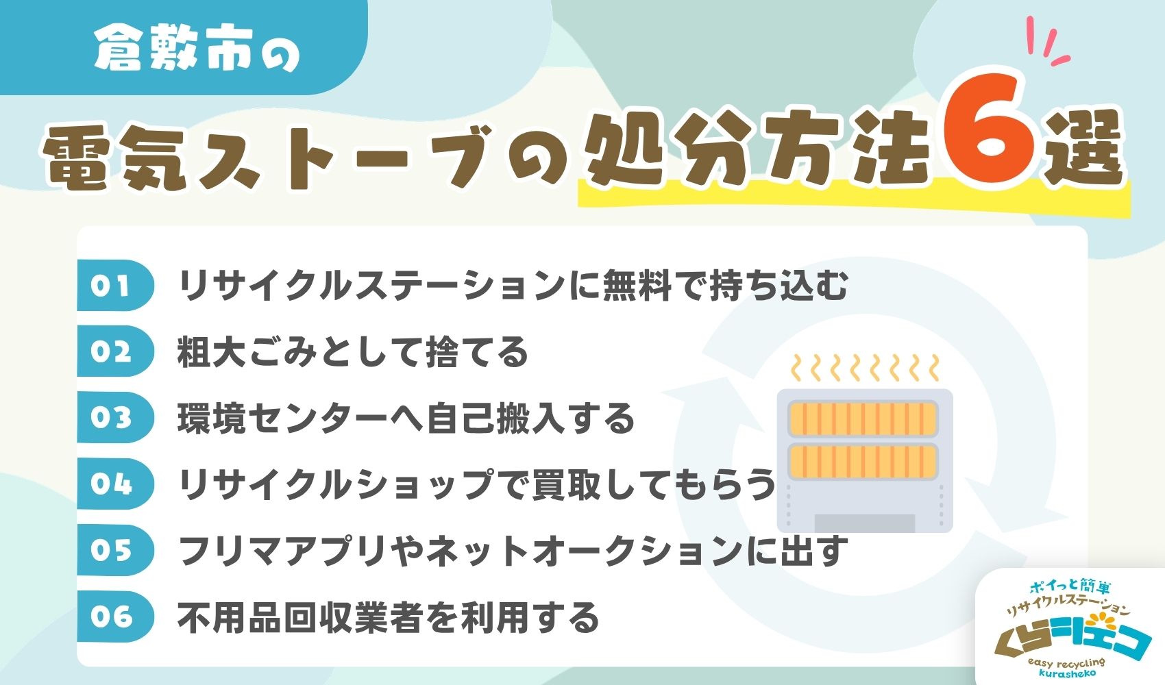 倉敷市での電気ストーブの処分方法6選！無料回収や持ち込み方法を詳しく解説