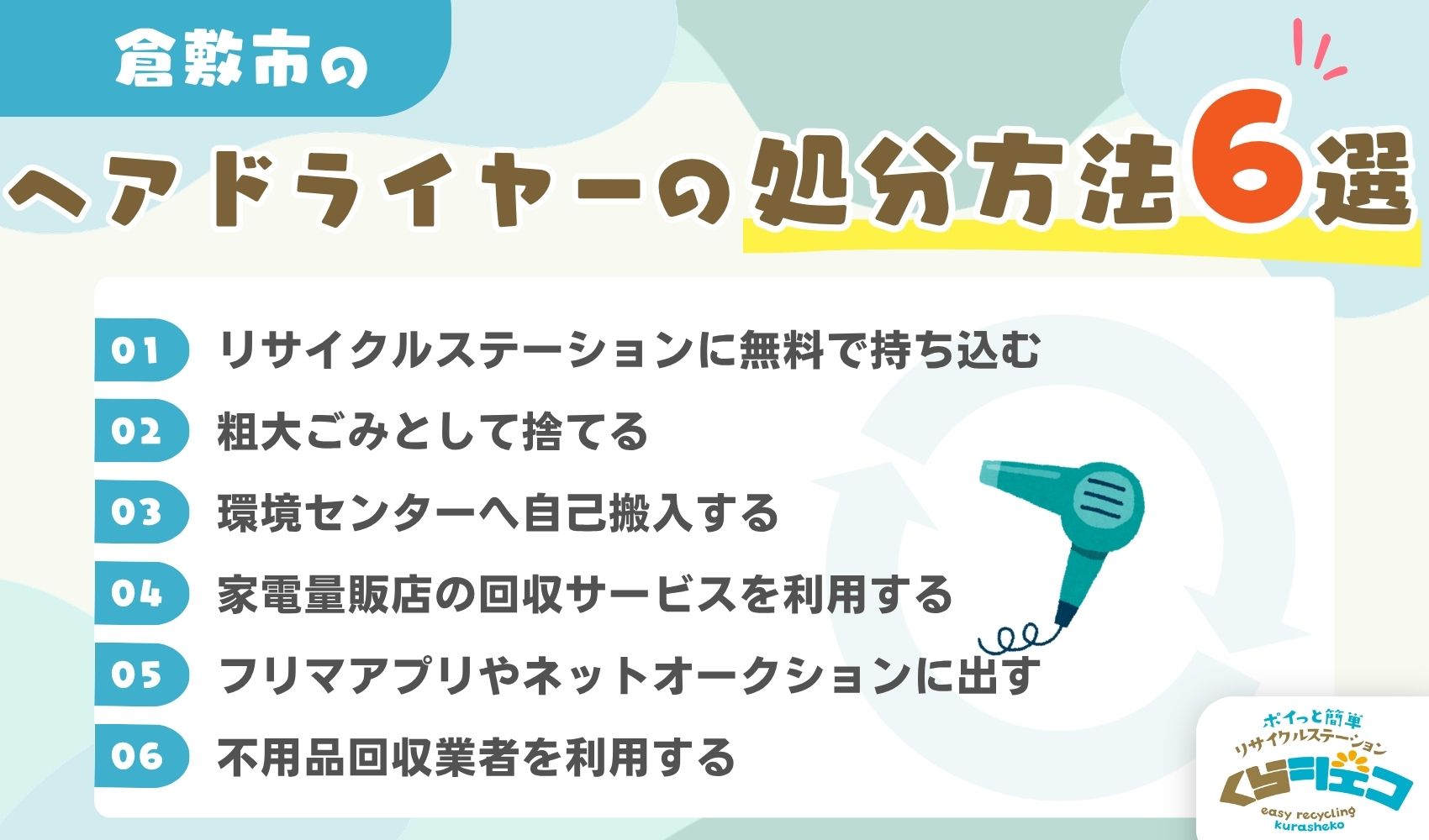 倉敷市でのヘアドライヤーの処分方法6選！無料回収や持ち込み方法を詳しく解説