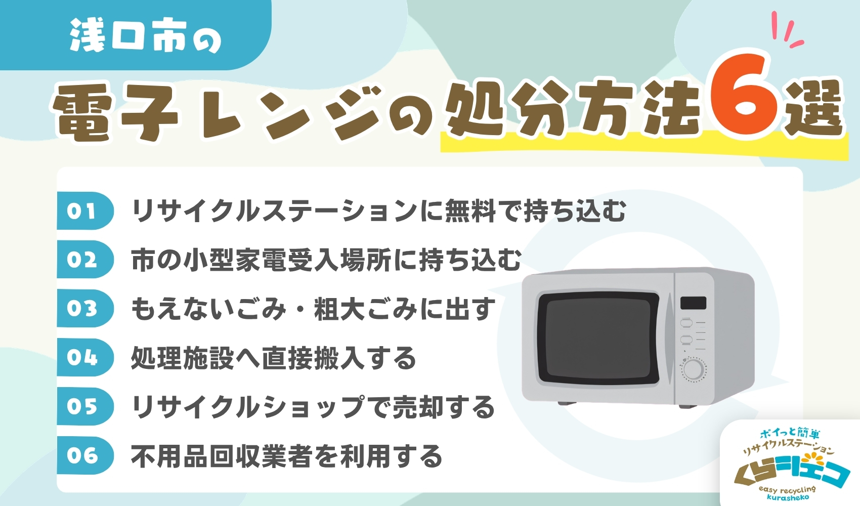 浅口市での電子レンジの処分方法6選！無料回収や持ち込み方法を詳しく解説
