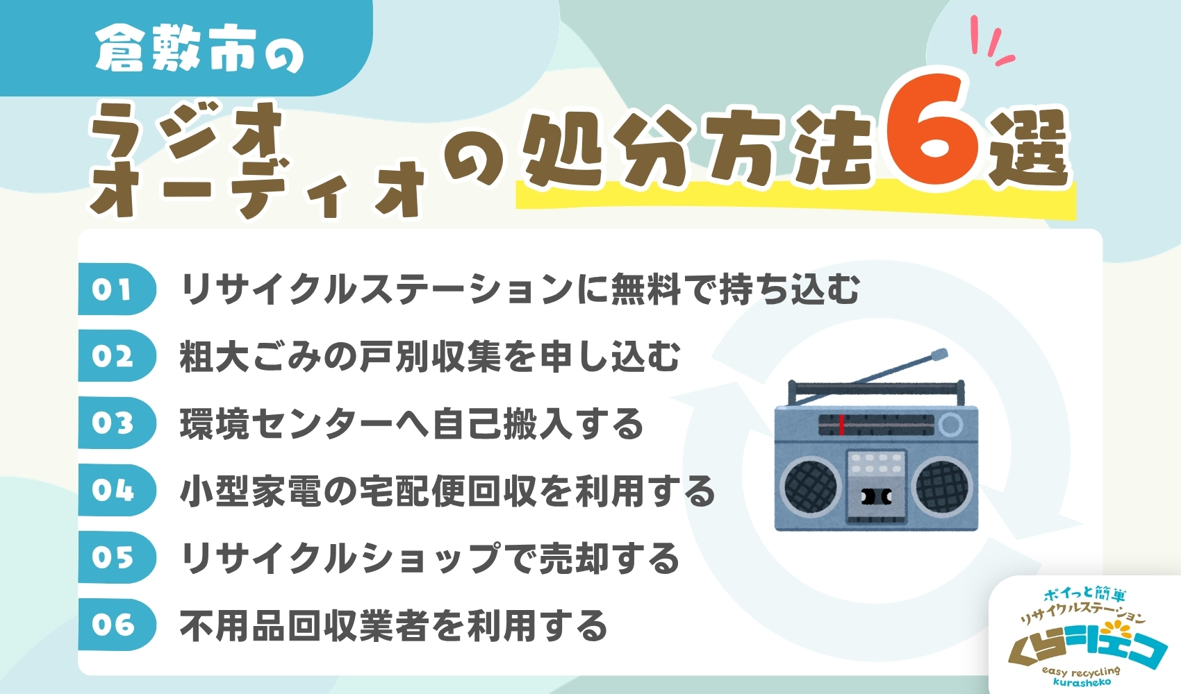倉敷市でのラジオ・オーディオの処分方法6選！無料回収や持ち込み方法を詳しく解説